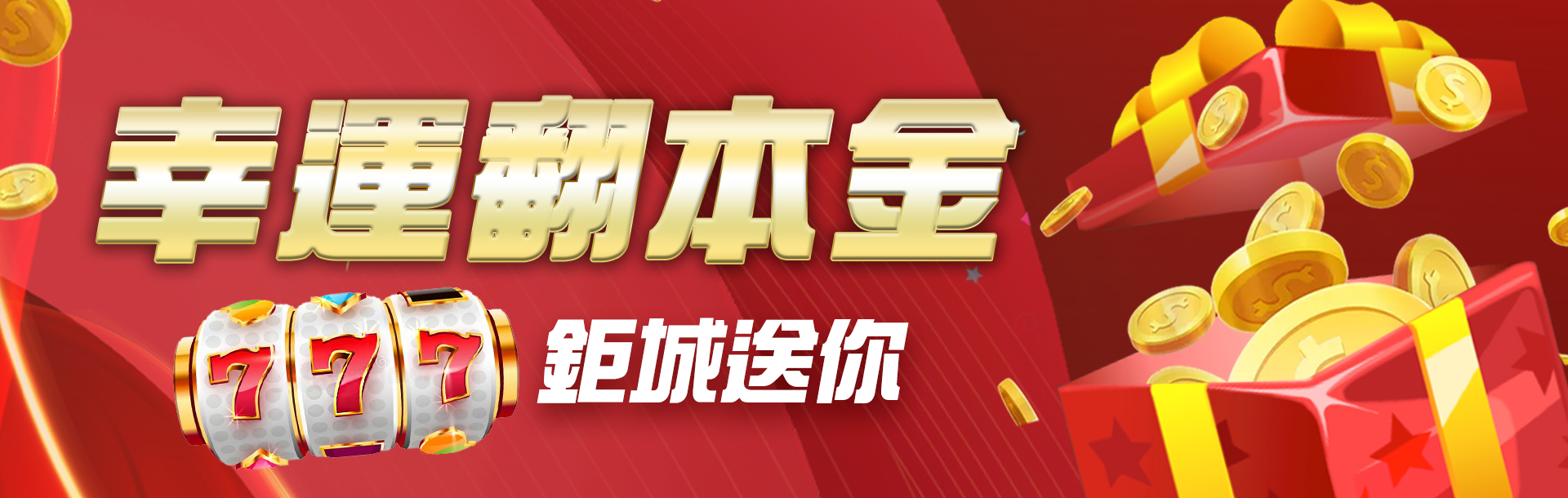 鉅城娛樂城-幸運翻本金 鉅城送你777