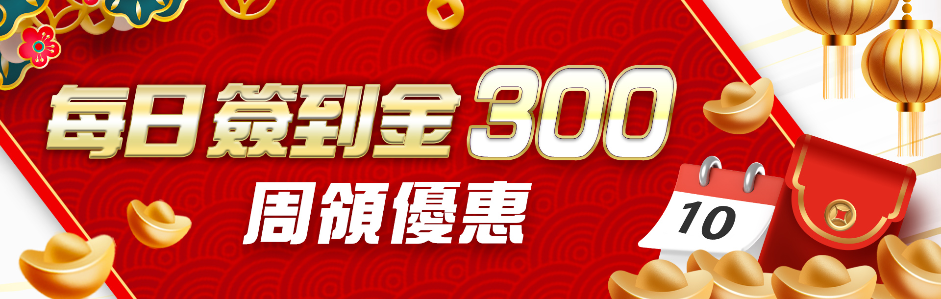 鉅城娛樂城-每日簽到金300周領優惠
