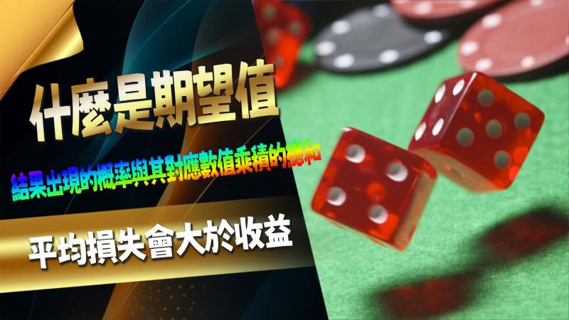 什麼是期望值？
