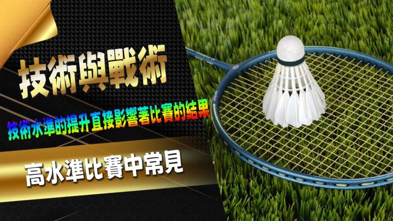 技術與戰術