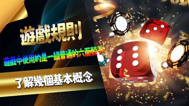 遊戲規則
