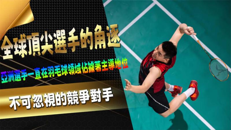 全球頂尖選手的角逐