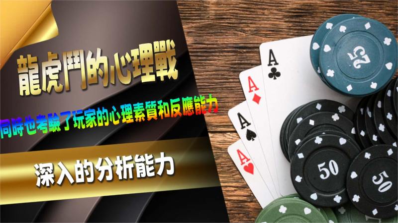 龍虎鬥的心理戰