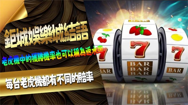 鉅城娛樂城結語