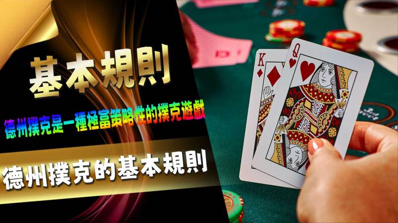 德州撲克的基本規則