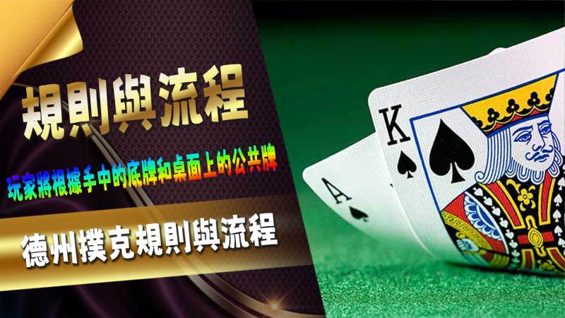 德州撲克規則與流程