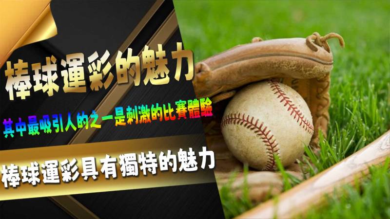 棒球運彩的魅力