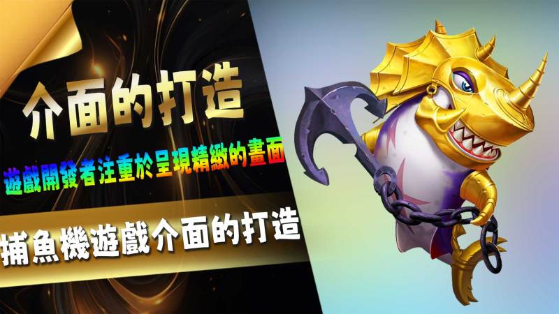 捕魚機遊戲介面的打造