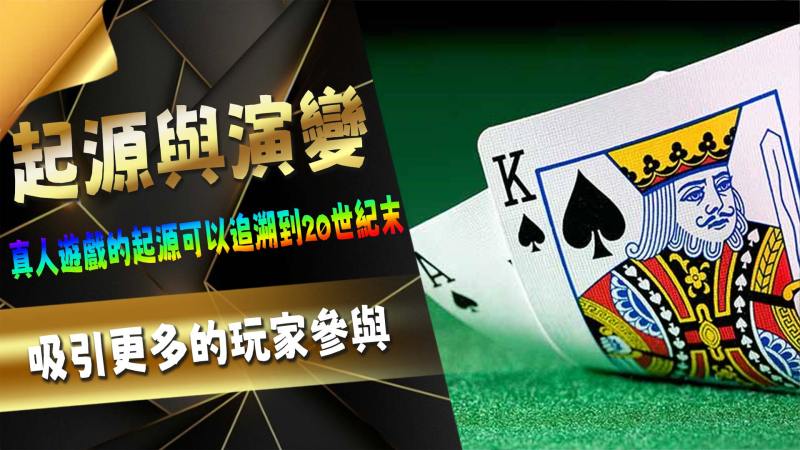 真人遊戲的起源與演變