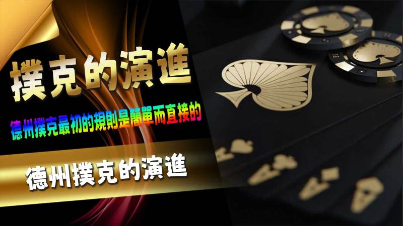 德州撲克的演進
