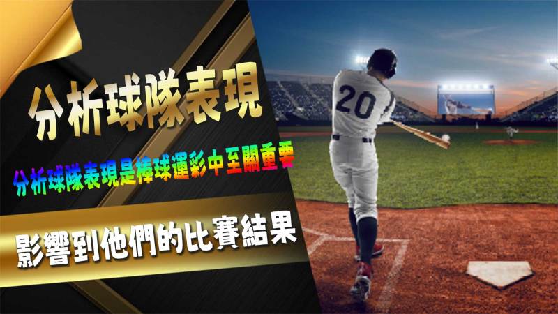 分析球隊表現