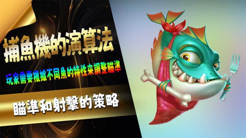 捕魚機的演算法