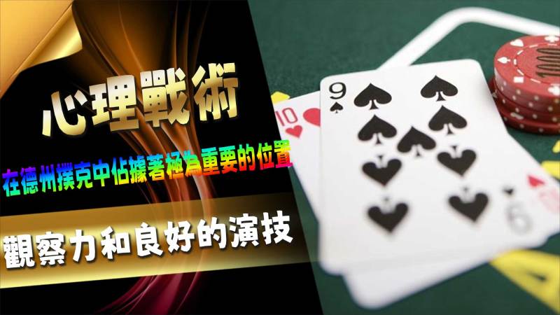 德州撲克的心理戰術