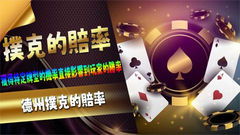 德州撲克的賠率