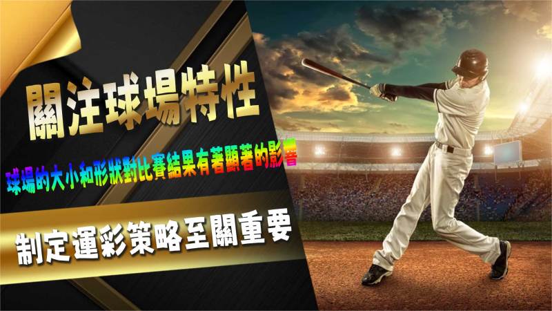 關注球場特性
