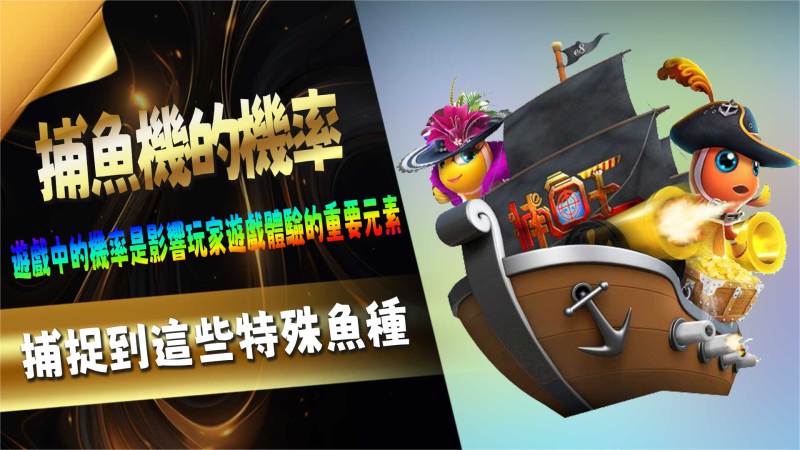 捕魚機的機率