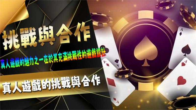 真人遊戲的挑戰與合作
