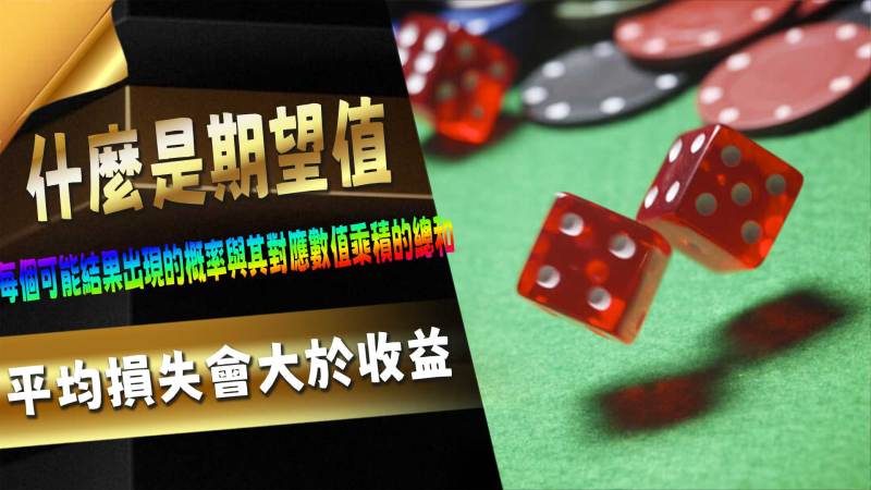 什麼是期望值？