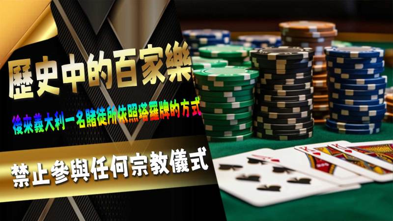 歷史中的百家樂