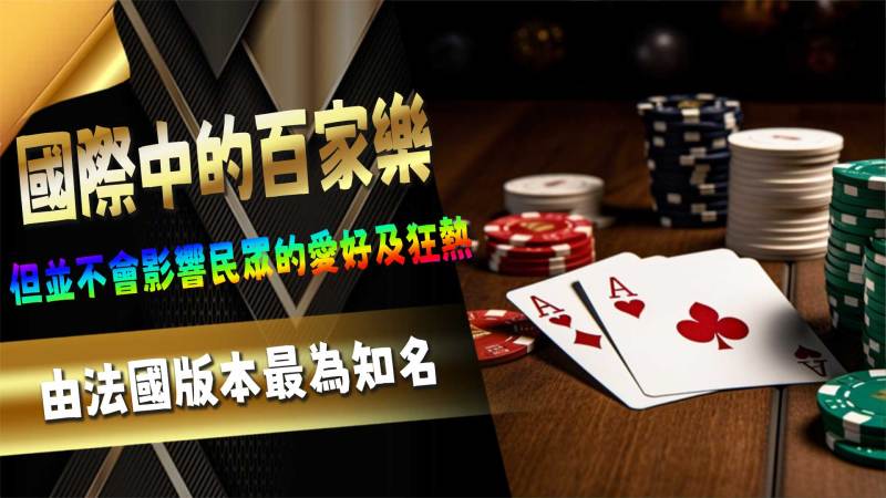 國際中的百家樂
